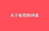 关于疫情的诗歌56句汇总 关于疫情的诗歌56句汇总