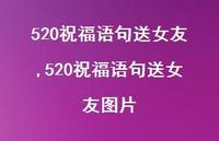 520祝福语句送女友图片【100句文案精选】 520祝福语句送女友图片【100句文案精选】