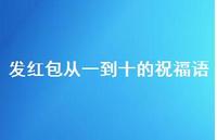 发红包从一到十的祝福语51句汇总 发红包从一到十的祝福语51句汇总