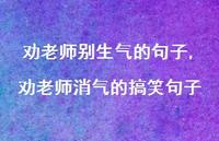 劝老师消气的搞笑句子【精选100句】 劝老师消气的搞笑句子【精选100句】