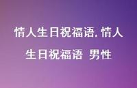 情人生日祝福语 男性【精品文案100句】