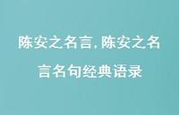 陈安之名言名句经典语录【精品文案100句】 陈安之名言名句经典语录【精品文案100句】