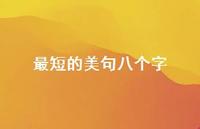 最短的美句八个字48句汇总