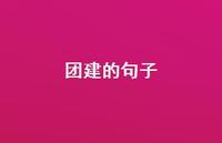 团建的句子37句汇总