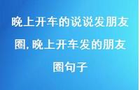 晚上开车发的朋友圈句子【精选100句】