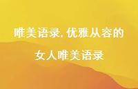 优雅从容的女人唯美语录【100句文案精选】 优雅从容的女人唯美语录【100句文案精选】