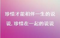 珍惜在一起的说说(100句)