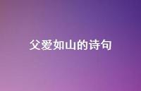 父爱如山的诗句45句汇总 父爱如山的诗句45句汇总