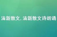 清新散文诗朗诵【100句文案精选】 清新散文诗朗诵【100句文案精选】