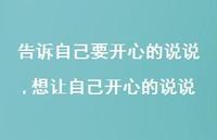 想让自己开心的说说(100句) 想让自己开心的说说(100句)