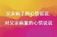 对父亲病重的心情说说【100句文案】 对父亲病重的心情说说【100句文案】