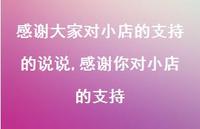 感谢你对小店的支持(100句) 感谢你对小店的支持(100句)