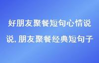 朋友聚餐经典短句子(100句)