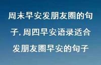 周四早安语录适合发朋友圈早安的句子(100句)