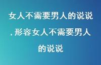 形容女人不需要男人的说说【精选100句】