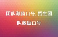 招生团队激励口号【精品文案100句】 招生团队激励口号【精品文案100句】
