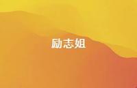 励志姐65句汇总