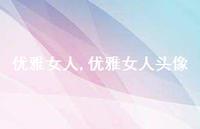 优雅女人头像【100句文案精选】