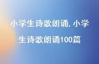 小学生诗歌朗诵100篇【精品文案100句】
