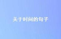 关于时间的句子73句汇总