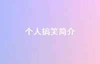 个人搞笑简介74句汇总 个人搞笑简介74句汇总
