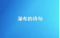 瀑布的诗句52句汇总 瀑布的诗句52句汇总