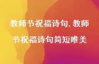教师节祝福诗句简短唯美【精品文案100句】 教师节祝福诗句简短唯美【精品文案100句】