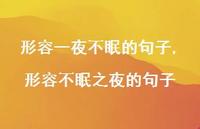 形容不眠之夜的句子(100句)