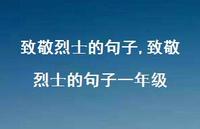 致敬烈士的句子一年级【精品文案100句】