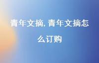 青年文摘怎么订购【100句文案精选】 青年文摘怎么订购【100句文案精选】