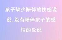 没有陪伴孩子的感情的说说(100句) 没有陪伴孩子的感情的说说(100句)