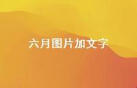 六月图片加文字37句汇总