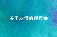关于友情的现代诗38句汇总