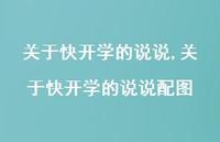 关于快开学的说说配图【精选100句】 关于快开学的说说配图【精选100句】