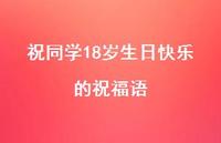 祝同学18岁生日快乐的祝福语合集53句精选 祝同学18岁生日快乐的祝福语合集53句精选
