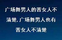 广场舞男人也有苦女人不清楚【精选91句】 广场舞男人也有苦女人不清楚【精选91句】