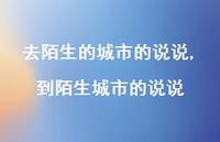 到陌生城市的说说(100句)