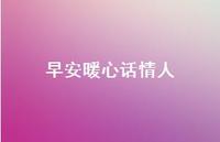 早安暖心话情人50句汇总 早安暖心话情人50句汇总