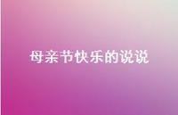 母亲节快乐的说说59句汇总 母亲节快乐的说说59句汇总