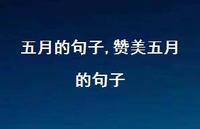 赞美五月的句子【精品文案100句】 赞美五月的句子【精品文案100句】