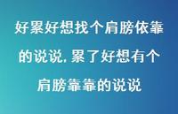 累了好想有个肩膀靠靠的说说(100句) 累了好想有个肩膀靠靠的说说(100句)