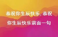 恭祝你生辰快乐前面一句【100句文案精选】