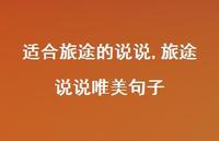 旅途说说唯美句子(100句)