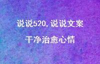 说说文案干净治好心情【100句文案精选】
