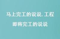 工程即将完工的说说(100句)