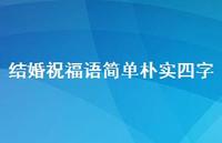 结婚祝福语简单朴实四字合集61句精选