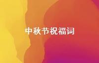 中秋节祝福词49句汇总