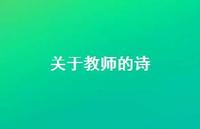 关于教师的诗51句汇总