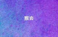 猴弈52句汇总 猴弈52句汇总