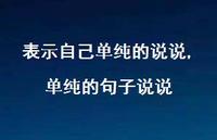 单纯的句子说说(100句) 单纯的句子说说(100句)